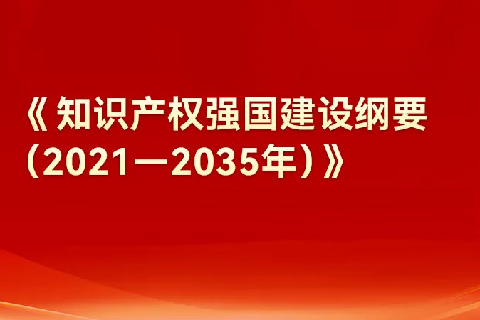 安徽省知識產權強省建設綱要（2021—2035年）
